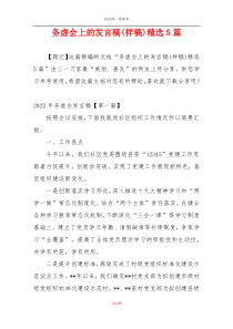 务虚会上的发言稿(样稿)精选5篇