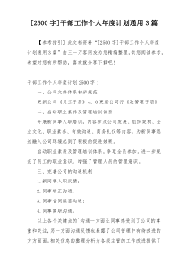 [2500字]干部工作个人年度计划通用3篇