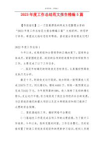 2023年度工作总结范文报告精编5篇