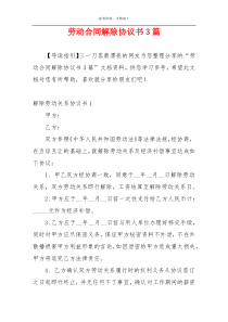 劳动合同解除协议书3篇