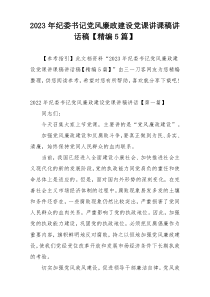 2023年纪委书记党风廉政建设党课讲课稿讲话稿【精编5篇】