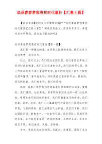 追逐青春梦想勇担时代重任【汇集4篇】