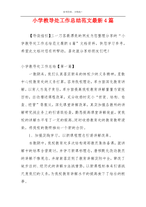 小学教导处工作总结范文最新4篇
