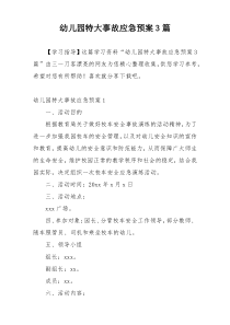 幼儿园特大事故应急预案3篇