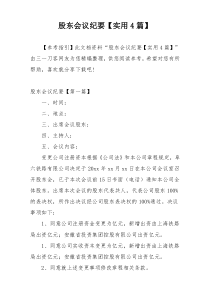 股东会议纪要【实用4篇】
