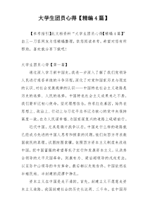 大学生团员心得【精编4篇】