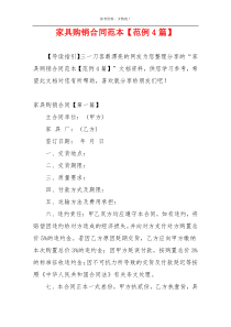 家具购销合同范本【范例4篇】
