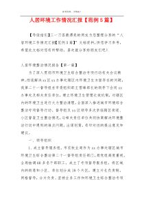 人居环境工作情况汇报【范例5篇】