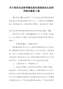 关于政治生态研判情况报告高校政治生态研判报告最新5篇