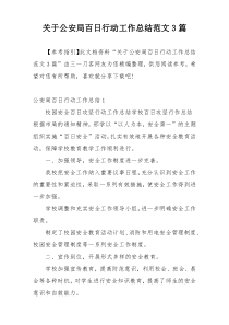 关于公安局百日行动工作总结范文3篇