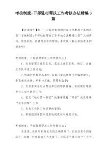 考核制度：干部驻村帮扶工作考核办法精编3篇