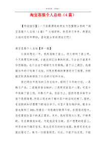 淘宝客服个人总结（4篇）