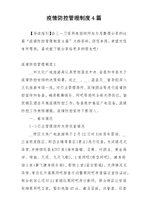 疫情防控管理制度4篇
