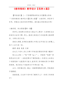 《慈母情深》教学设计【范例4篇】