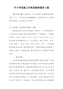 中小学党建工作典型案例通用5篇