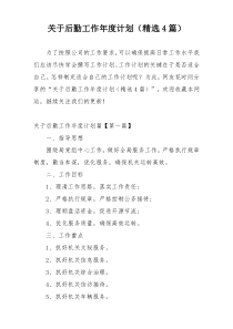 关于后勤工作年度计划（精选4篇）