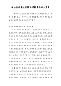 学校校长廉政党课讲课稿【参考4篇】