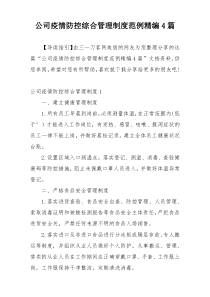公司疫情防控综合管理制度范例精编4篇