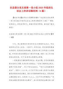 在县委办党支部第一党小组2023年组织生活会上的讲话稿范例（4篇）