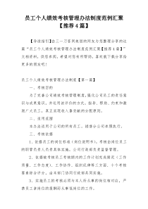 员工个人绩效考核管理办法制度范例汇聚【推荐4篇】