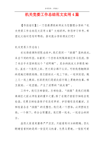 机关党委工作总结范文实用4篇