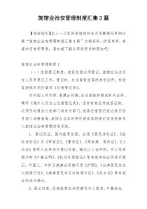 旅馆业治安管理制度汇集3篇