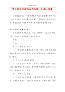关于合伙经营协议书范本【汇集4篇】