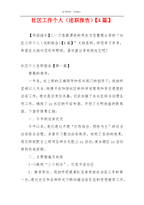 社区工作个人（述职报告）【4篇】