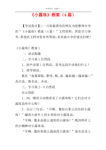 《小露珠》教案（4篇）