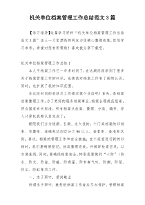 机关单位档案管理工作总结范文3篇