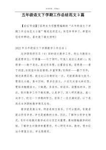 五年级语文下学期工作总结范文3篇