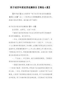 班子成员年度述责述廉报告【精选4篇】