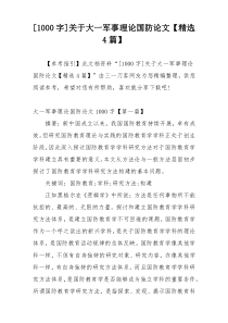 [1000字]关于大一军事理论国防论文【精选4篇】