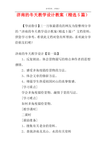 济南的冬天教学设计教案（精选5篇）