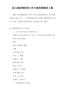 幼儿园疫情防控工作方案范例通用4篇