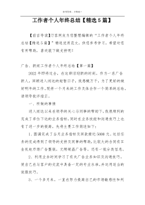 工作者个人年终总结【精选5篇】