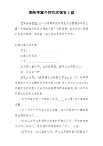 车辆挂靠合同范本锦集3篇