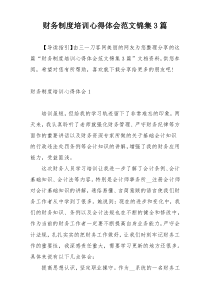 财务制度培训心得体会范文锦集3篇
