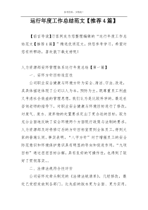 运行年度工作总结范文【推荐4篇】