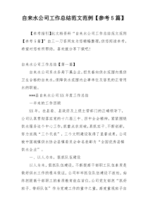 自来水公司工作总结范文范例【参考5篇】