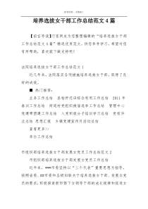 培养选拔女干部工作总结范文4篇