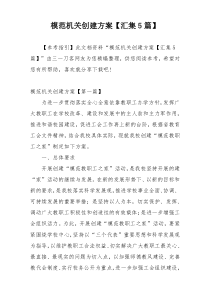 模范机关创建方案【汇集5篇】