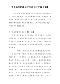 关于学校团委记工作计划【汇编5篇】