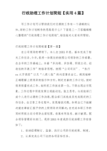 行政助理工作计划简短【实用4篇】