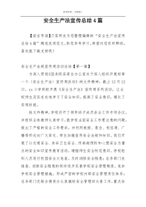 安全生产法宣传总结4篇