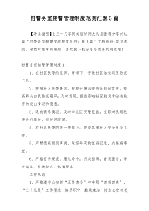 村警务室辅警管理制度范例汇聚3篇