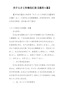 关于人才工作情况汇报【通用5篇】
