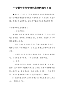 小学教学常规管理制度范例通用4篇