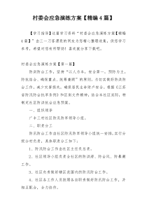 村委会应急演练方案【精编4篇】