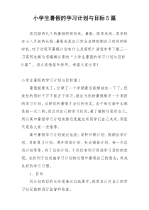 小学生暑假的学习计划与目标5篇